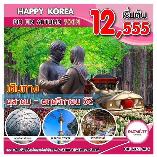ทัวร์เกาหลี HKS-ZE53-A04 HAPPY KOREA FIN FIN AUTUMN