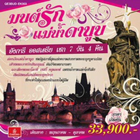 ทัวร์ มนต์รักแม่น้ำดานูบฮังการี ออสเตรีย เชก 7 วัน 4 คืน