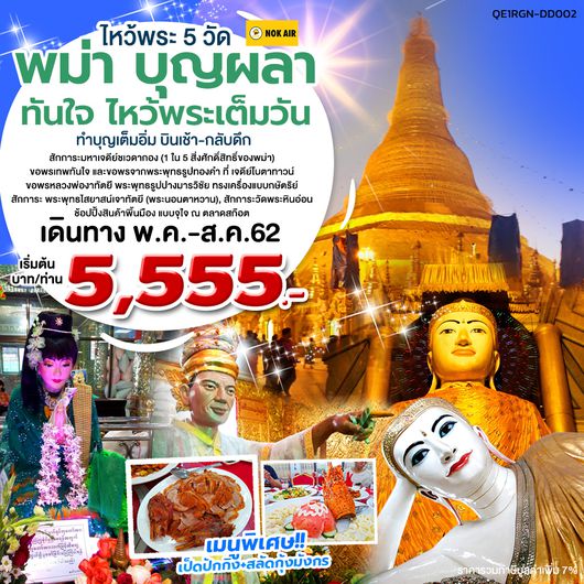 พม่า บุญผลา ทันใจ ไหว้พระเต็มวัน