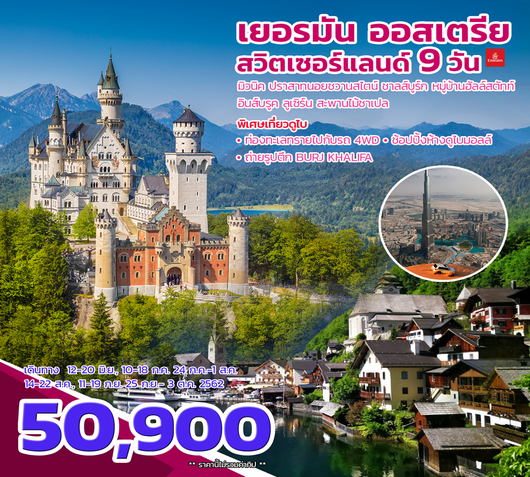 EK013B เยอรมัน ออสเตรีย สวิตเซอร์แลนด์ 9 วัน ***STOPOVER DUBAI***