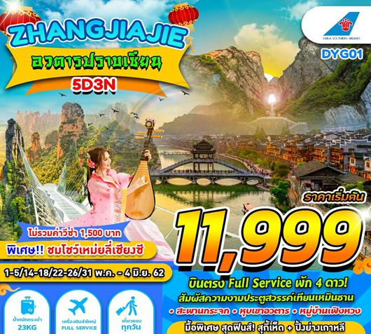 ทัวร์จีน DYG01 ZHANGJIAJIE อวตารปราบเซียน 5วัน3คืน BY CZ