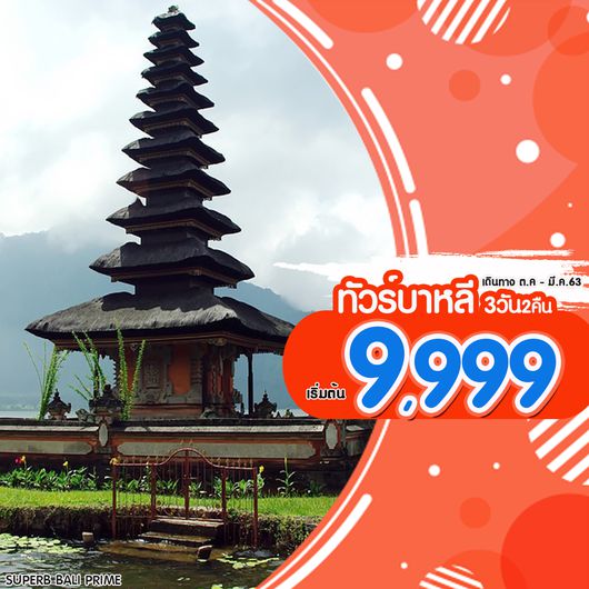 SUPERB BALI PRIME BALI 3D2N (SL) SEP-OCT 2019เก็บทิปสนามบิน1500บาท