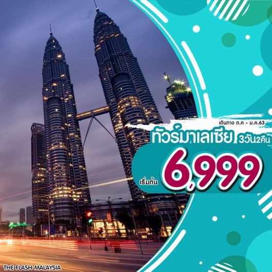 THE FLASH MALAYSIA 3D2N by (MH) JUL- NEW YEAR 2020 start 6999 เก็บทิปสนามบิน 1500