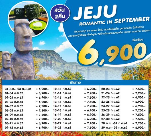 ทัวร์เกาหลี เชจู ROMANTIC JEJU IN SEPTEMBER 4วัน2คืน