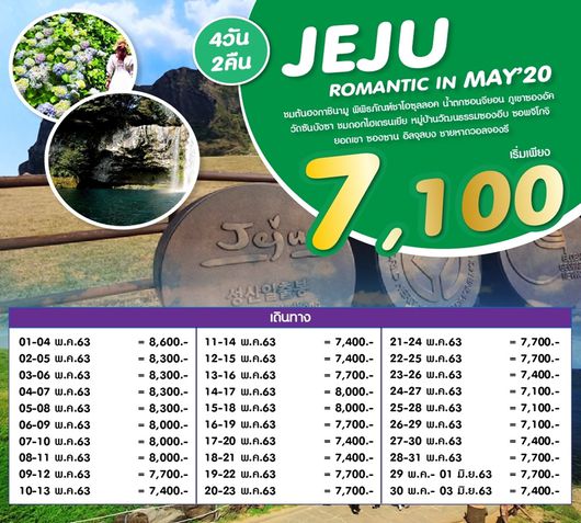 ทัวร์เกาหลี เชจู ROMANTIC JEJU IN MAY'20
