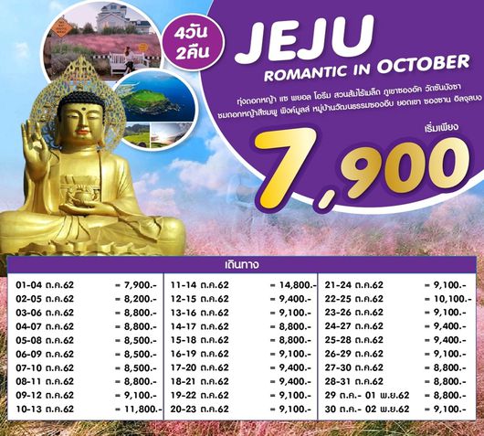 ทัวร์เกาหลี เชจู ROMANTIC JEJU IN OCTOBER 4วัน2คืน