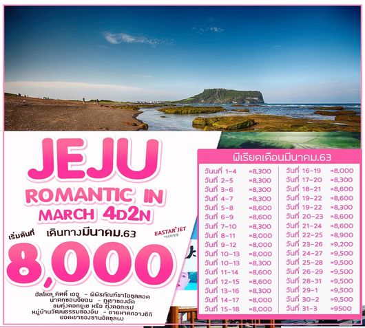 ทัวร์เกาหลี เชจู ROMANTIC JEJU IN MARCH'20