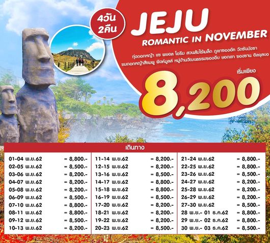 ทัวร์เกาหลี เชจู ROMANTIC JEJU IN NOVEMBER 4วันคืน