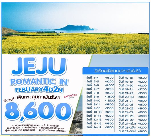 ทัวร์เกาหลี เชจู ROMANTIC JEJU IN FEBUARY'20