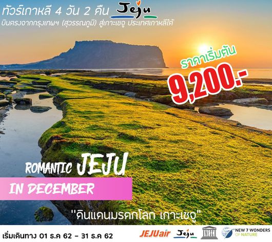 ทัวร์เกาหลี เชจู ROMANTIC JEJU IN DECEMBER 4วัน2คืน