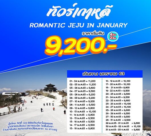 ทัวร์เกาหลี เชจู ROMANTIC JEJU IN JANUARY'20