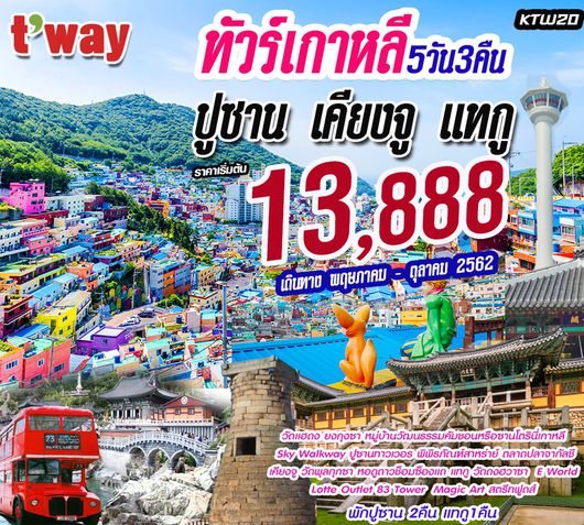 ทัวร์เกาหลี KTW20 เกาหลี-ปูซาน-เคียงจู-แทกู 5วัน3คืน
