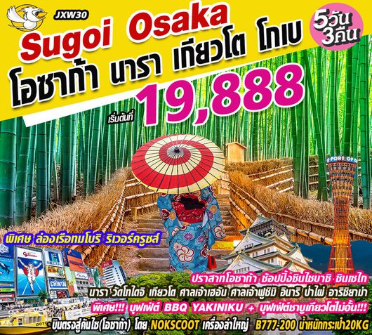 ทัวร์ญี่ปุ่น JXW30 Sugoi Osaka 5D3N โอซาก้า นารา เกียวโต โกเบ