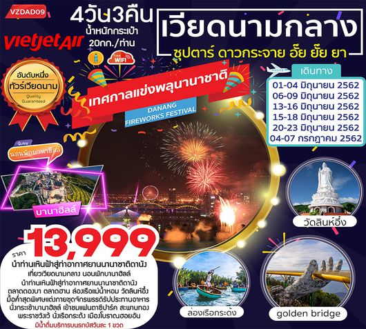 ทัวร์เวียดนาม VZDAD09 ซุปตาร์.. ดาวกระจาย อั๊ย ยั๊ย ยา 4วัน3คืน