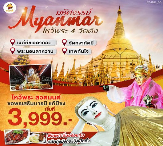 ทัวร์พม่า BT-JT01_DD มหัศจรรย์..พม่า ไหว้พระวัดดัง 1วัน