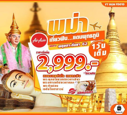ทัวร์พม่า FT-RGN FD01B พม่า เที่ยวฟิน แดนพุทธภูมิ 1 วัน