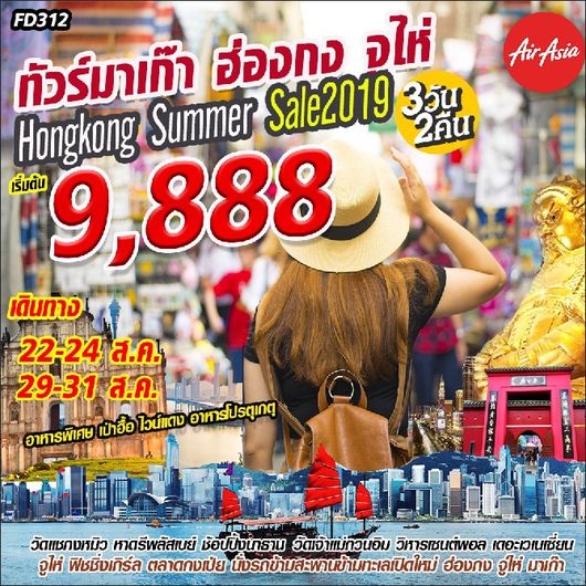 ทัวร์มาเก๊า FD312 มาเก๊า-ฮ่องกง-จู่ไห่ 3วัน2คืน