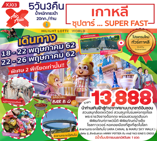 ทัวร์เกาหลี XJ03 ซุปตาร์...SUPER FAST 5วัน3คืน