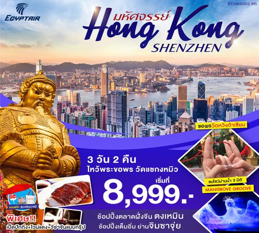 ทัวร์ฮ่องกง BT-HKG001 มหัศจรรย์ HONG KOUG SHENZHEN 3วัน2คืน