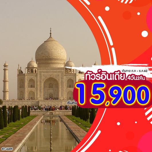 BT-JAI01_FD มหัศจรรย์..INDIA ชัยปุระ อัครา