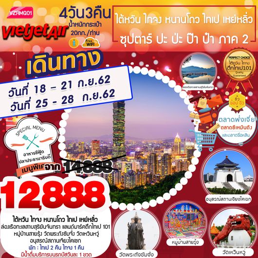 ทัวร์ไต้หวัน VZRMQ01 : ไต้หวัน ซุปตาร์... ปะ ป่ะ ป๊า ป๋า ภาค 2