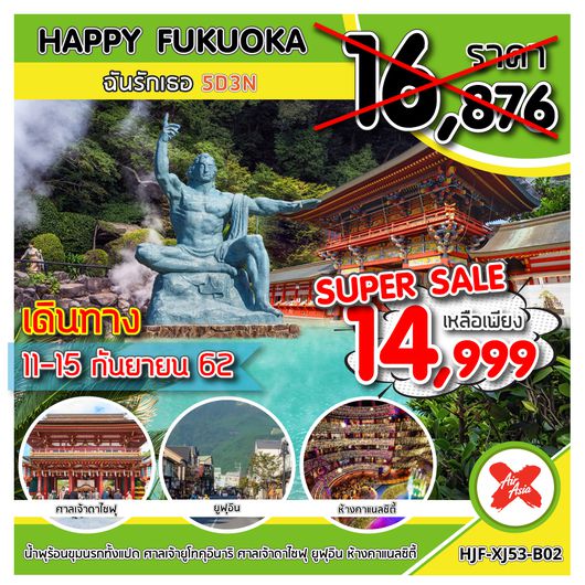 HJF-XJ53-B02 HAPPY FUKUOKA ฉันรักเธอ 5D3N UPDATE 27/05/2019