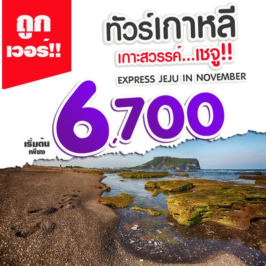 ทัวร์เกาหลี : EXPRESS JEJU IN NOVEMBER 3D1N