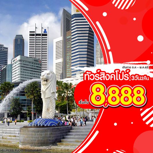 SUPERB FLOW SINGAPORE PLUS 3DAYS 2NIGHTS (SL)
NOV 2019 เก็บทิปสนามบิน1850