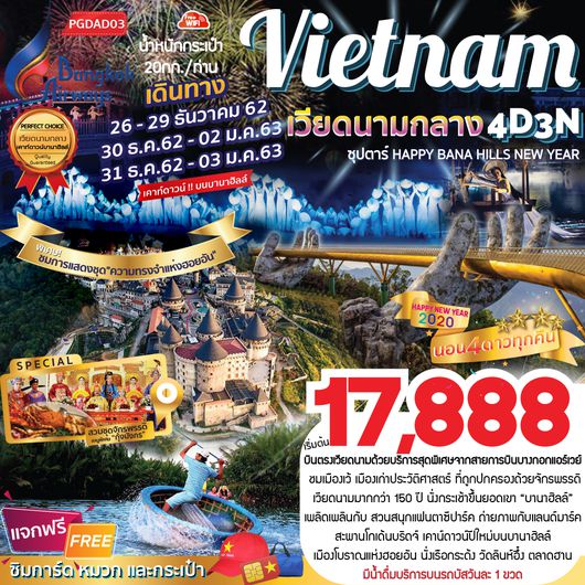 PGDAD03 เวียดนามกลาง เทศกาลปีใหม่ 2020 4D3N ซุปตาร์ Happy Bana Hills New Year (บินเช้า