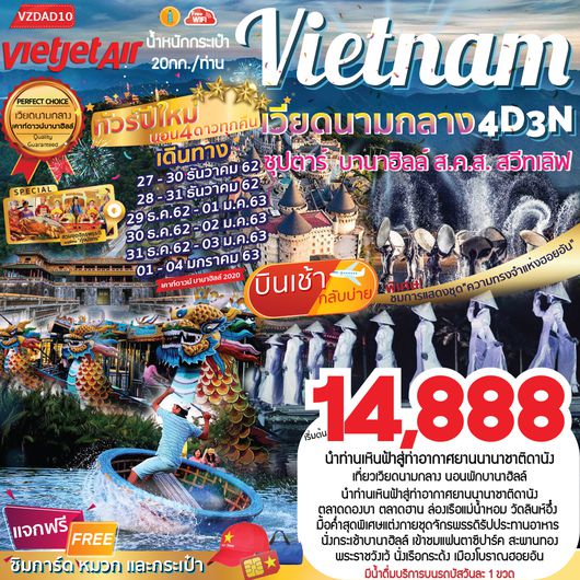 VZDAD10 เวียดนามกลาง เทศกาลปีใหม่ 4D3N ซุปตาร์ บานาฮิลล์ ส.ค.ส. สวีทเลิฟ (บินเช้า