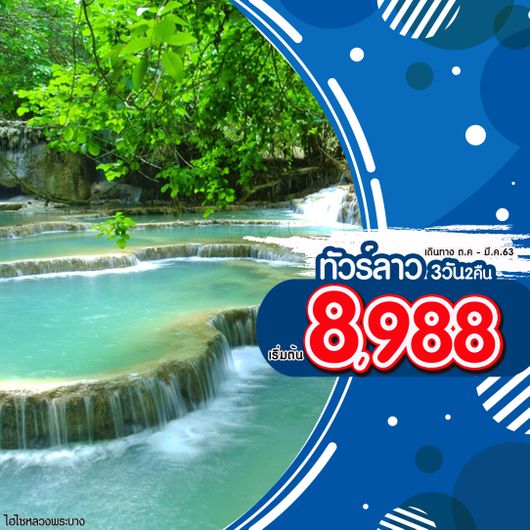23-QV-HLP1003-1 2N3D ไฮโซหลวงพระบาง (OCT19-MAR20)