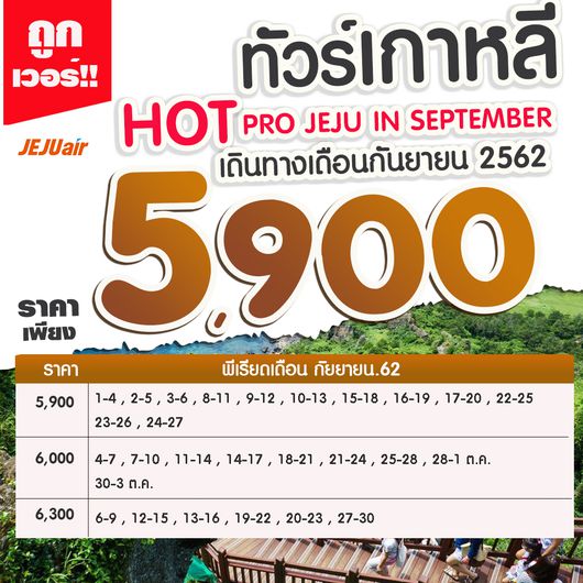 ทัวร์เกาหลี HOT PRO JEJU IN SEPTEMBER 4วัน2คืน