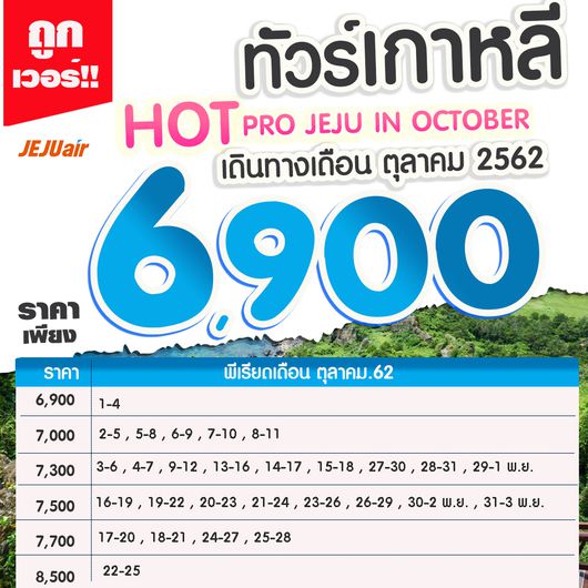 ทัวร์เกาหลี HOT PRO JEJU IN OCTOBERV 4วัน2คืน