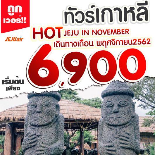 ทัวร์เกาหลี HOT PRO JEJU IN NOVEMBER 4วัน2คืน