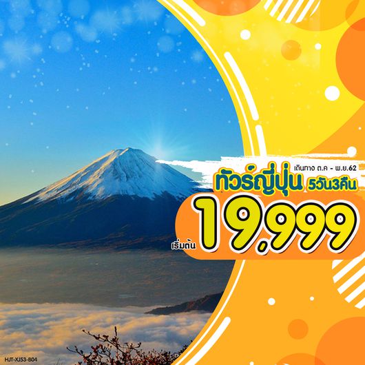 ทัวร์ญี่ปุ่น โตเกียว HJT-XJ53-B04 HAPPY TOKYO ฟินแน่