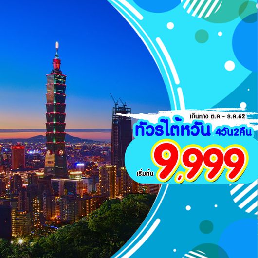 ทัวร์ไต้หวัน : BEST PRICE TAIWAN 4D2N