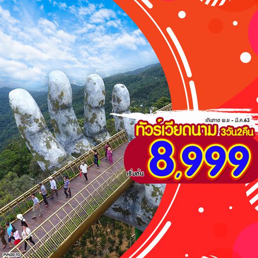 PVN20-FD เวียดนามกลาง-ดานัง-ฮอยอัน-บานาฮิลล์ 3วัน (FD) บินเช้า-กลับเย็น เที่ยวเต็มวัน