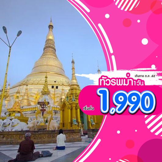 ทัวร์พม่า FT-RGN FD04X : พม่า เที่ยวฟิน ย่างกุ้ง เติมบุญ ทันใจ 1 วัน