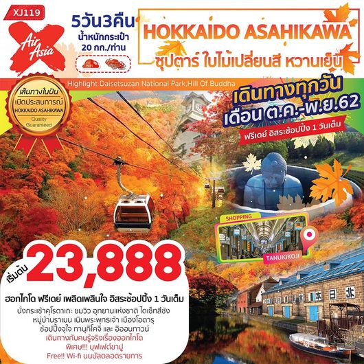 ทัวร์ญี่ปุ่น ฮอกไกโด Hokkaido (Autumn) ซุปตาร์ ใบไม้เปลี่ยนสี หวานเย็น (TXJ119)