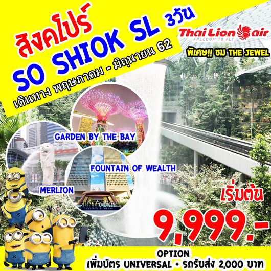 ทัวร์สิงคโปร์ SO SHIOK (SL) (MAY-JUN 19)