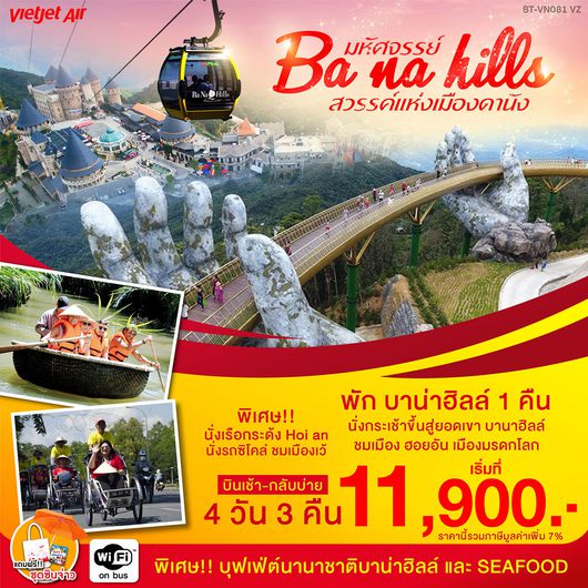 ทัวร์เวียดนามกลาง มหัศจรรย์..บาน่าฮิลล์ เว้ ดานัง ฮอยอัน (BVN081-VZ)