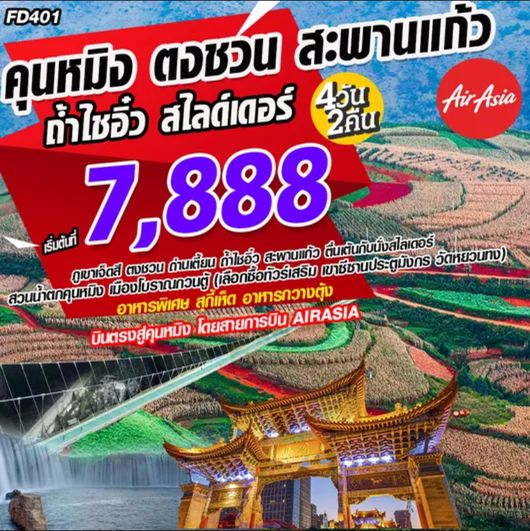ทัวร์คุนหมิง ตงชวน สะพานแก้ว (ITFD401)