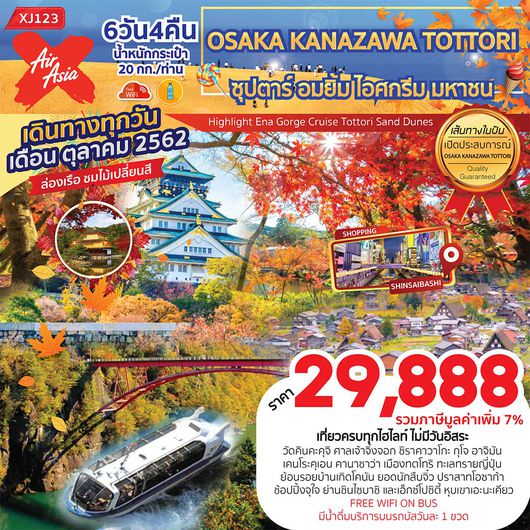 ทัวร์ญี่ปุ่น โอซาก้า OSAKA KANAZAWA TOTTORI ซุปตาร์ อมยิ้ม ไอศกรีม มหาชน (TXJ123)