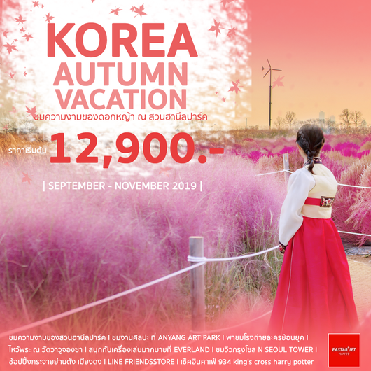 ทัวร์เกาหลี KOREA AUTUMN VACATION (KRWE49)