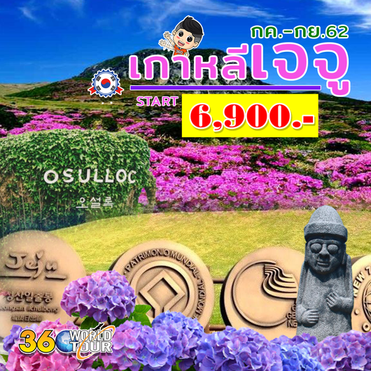 ทัวร์เกาหลี เกาะเชจู HOT PRO JEJU SUMMER