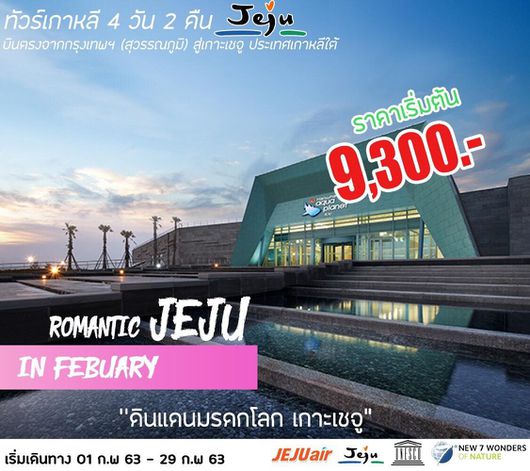 ทัวร์เกาหลี เกาะเชจู ROMANTIC JEJU IN SEPTEMBER