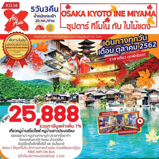 ทัวร์ญี่ปุ่น โอซาก้า OSAKA KYOTO INE MIYAMA ซุปตาร์ กิโมโน กับ ใบไม้แดง 5วัน3คืน (XJ138)