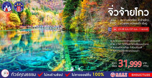 ทัวร์จีน ทัวร์คุณธรรม ทัวร์จิ่วจ้ายโกว...ขนมข้าวตู 2 มรดกโลก จิ่วจ้ายโกว หวงหลง หมีแพนด้า เฉิงตู 6 วัน 5 คืน (3U)