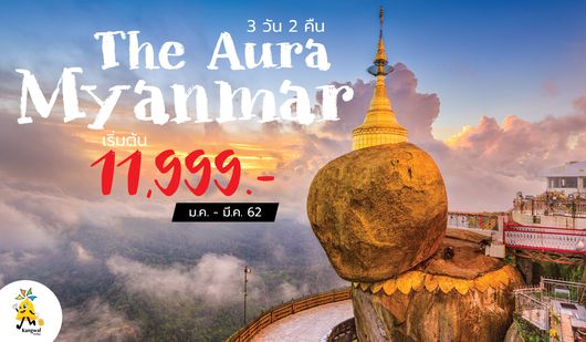 RGN08 THE AURA MYANMAR 3D2N BY SL
