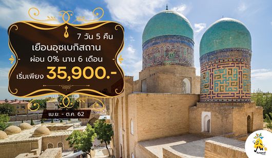 เยือนอุซเบกิสถาน 7 วัน 5 คืน - ผ่อน 0% นาน 6 เดือน กับบัตรกรุงศรี